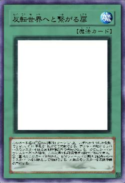 反転世界へと繋がる扉