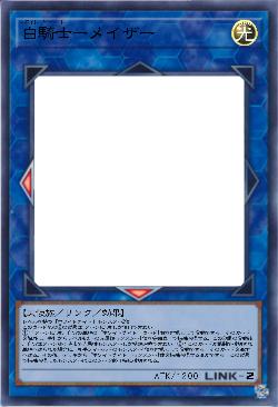 白騎士ーメイザー