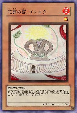 花葬の扉 ゴショウ