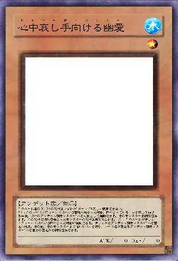 心中哀し手向ける幽愛