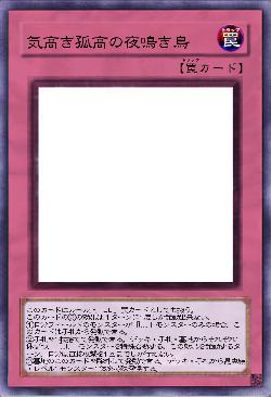 気高き孤高の夜鳴き鳥