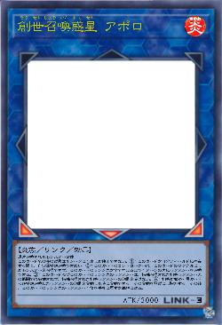 創世召喚惑星 アポロ