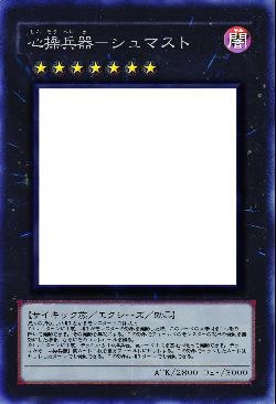 心操兵器-シュマスト