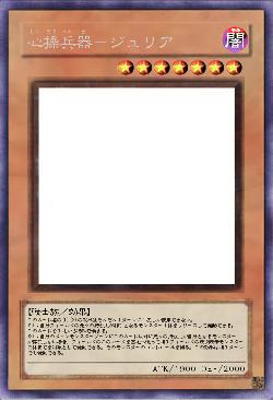 心操兵器-ジュリア