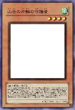 山岳の片輪の守護者