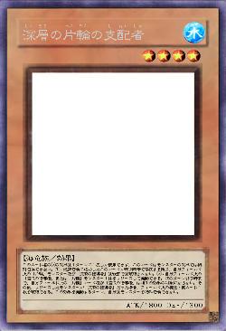 深層の片輪の支配者