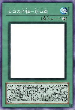 火口の片輪-永心殿