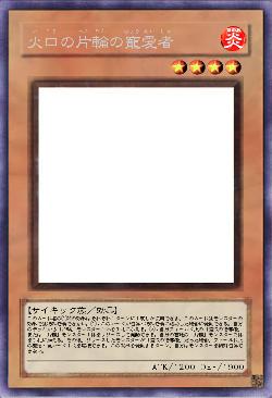 火口の片輪の寵愛者