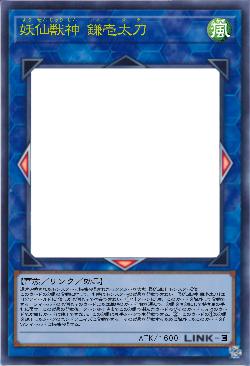 妖仙獣神 鎌壱太刀