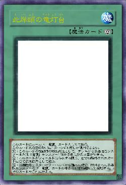 此岸頭の竜灯台