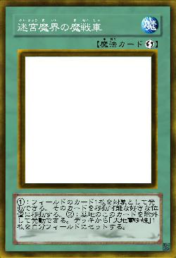 迷宮魔界の魔戦車