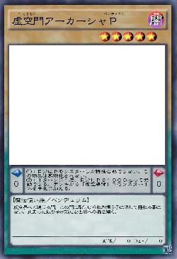 虚空門アーカーシャP