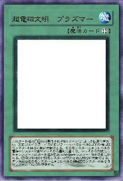 超電磁文明 プラズマー