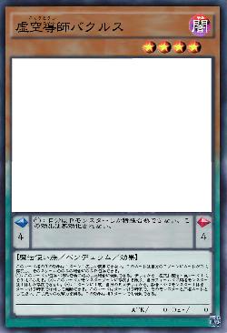 虚空導師バクルス