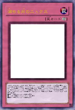 満ちる月のニュクス