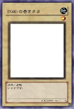 SYARIの巻きネタ