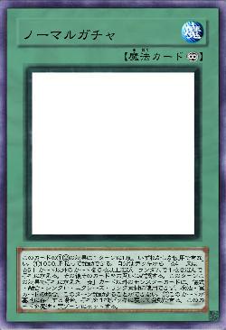 ノーマルガチャ