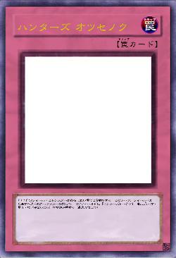 ハンターズ オツセノク