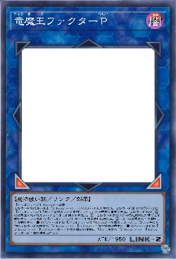 竜魔王ファクターP