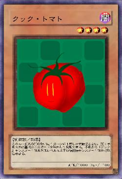 クック・トマト