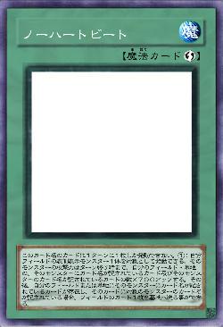 ノーハートビート