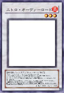 ニトロ・オーヴァーロード