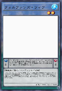 クォルファンズ・ツィフ