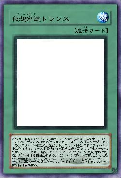 仮想創造トランス