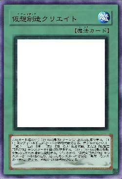 仮想創造クリエイト