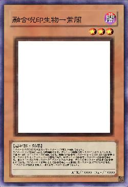 融合呪印生物ー常闇