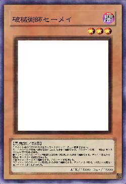 破械術師セーメイ