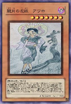 朧月の忍妖 アワホ