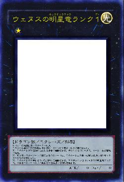 ウェヌスの明星竜ランク1