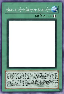 病める時も健やかなる時も