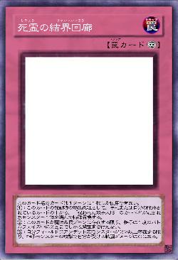 死霊の結界回廊