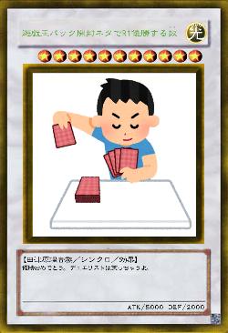 遊戯王パック開封ネタでR1優勝する奴