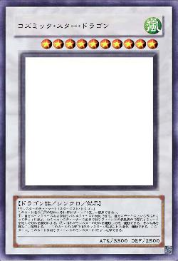 コズミック･スター･ドラゴン