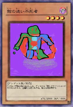 館の迷い不死者