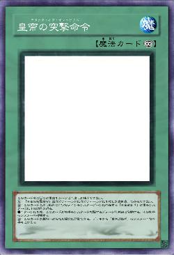 皇帝の突撃命令