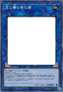 芝と蕾の春化精