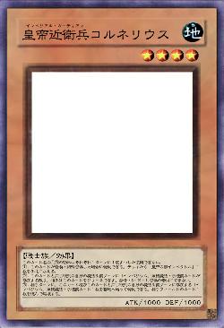 皇帝近衛兵コルネリウス