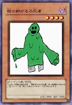 館の群がる不死者