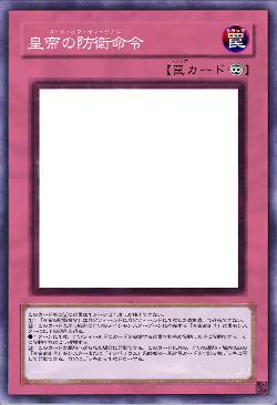 皇帝の防衛命令