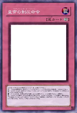 皇帝の制圧命令