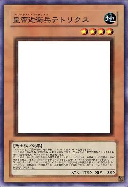 皇帝近衛兵テトリクス