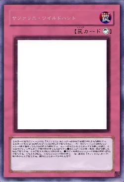 サファリエ・ワイルドハント