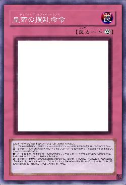 皇帝の攪乱命令