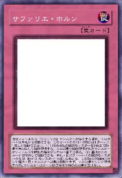 サファリエ・ホルン