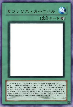 サファリエ・カーニバル