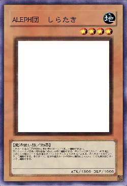 ALEPH団 しらたき